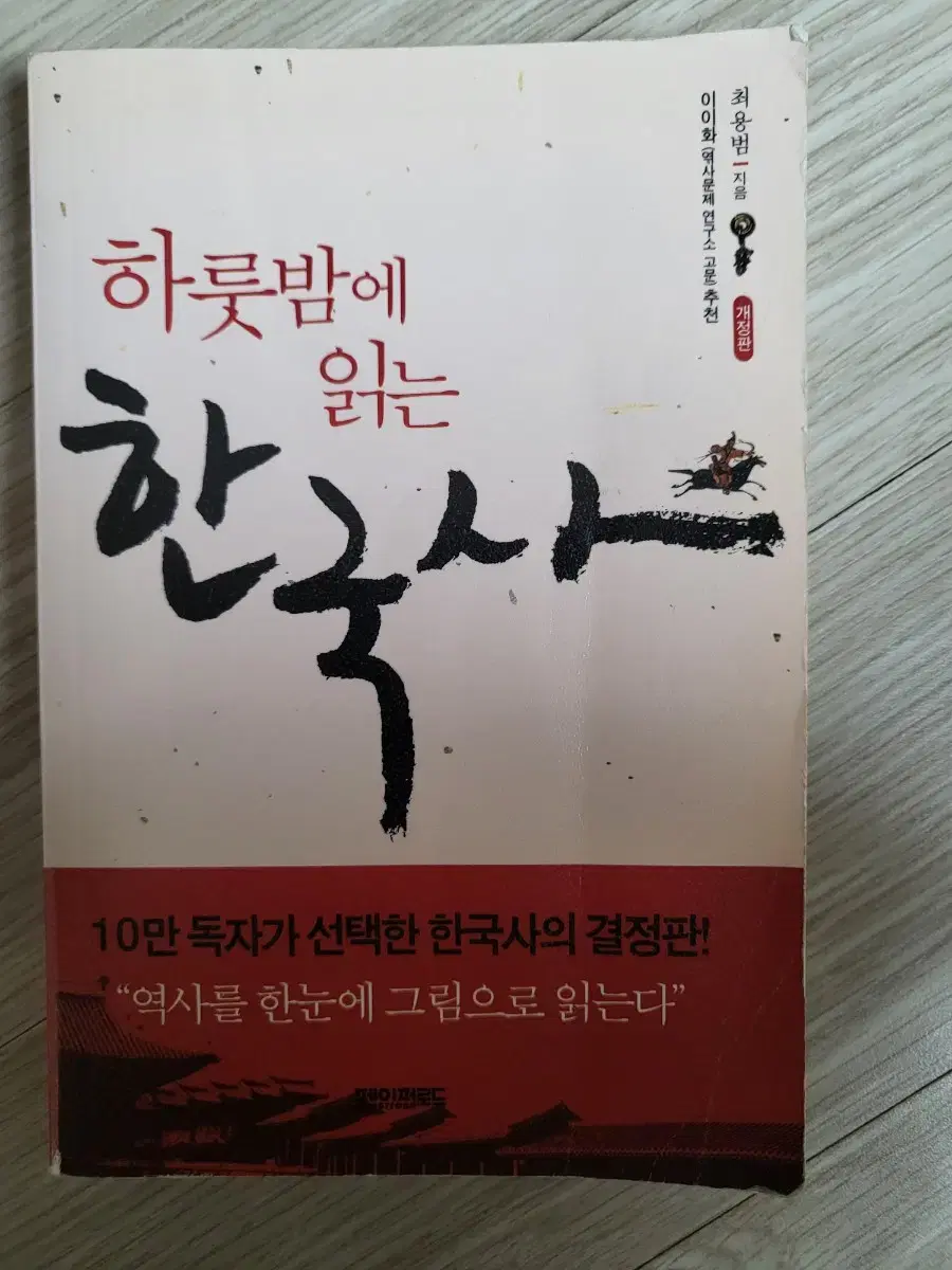 하룻밤에 읽는 한국사